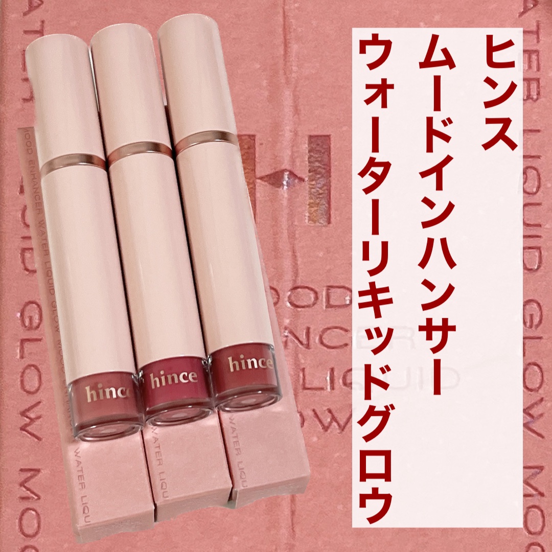 ムードインハンサーウォーターリキッドグロウ/hince/口紅を使ったクチコミ（3枚目）