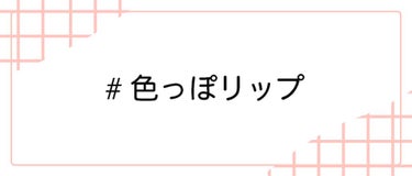 LIPS公式アカウント on LIPS 「＼2/6（土）から新しいハッシュタグイベント開始！💖／みなさん..」（4枚目）