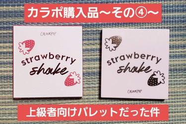 STRAWBERRY SHAKE/ColourPop/パウダーアイシャドウを使ったクチコミ（1枚目）