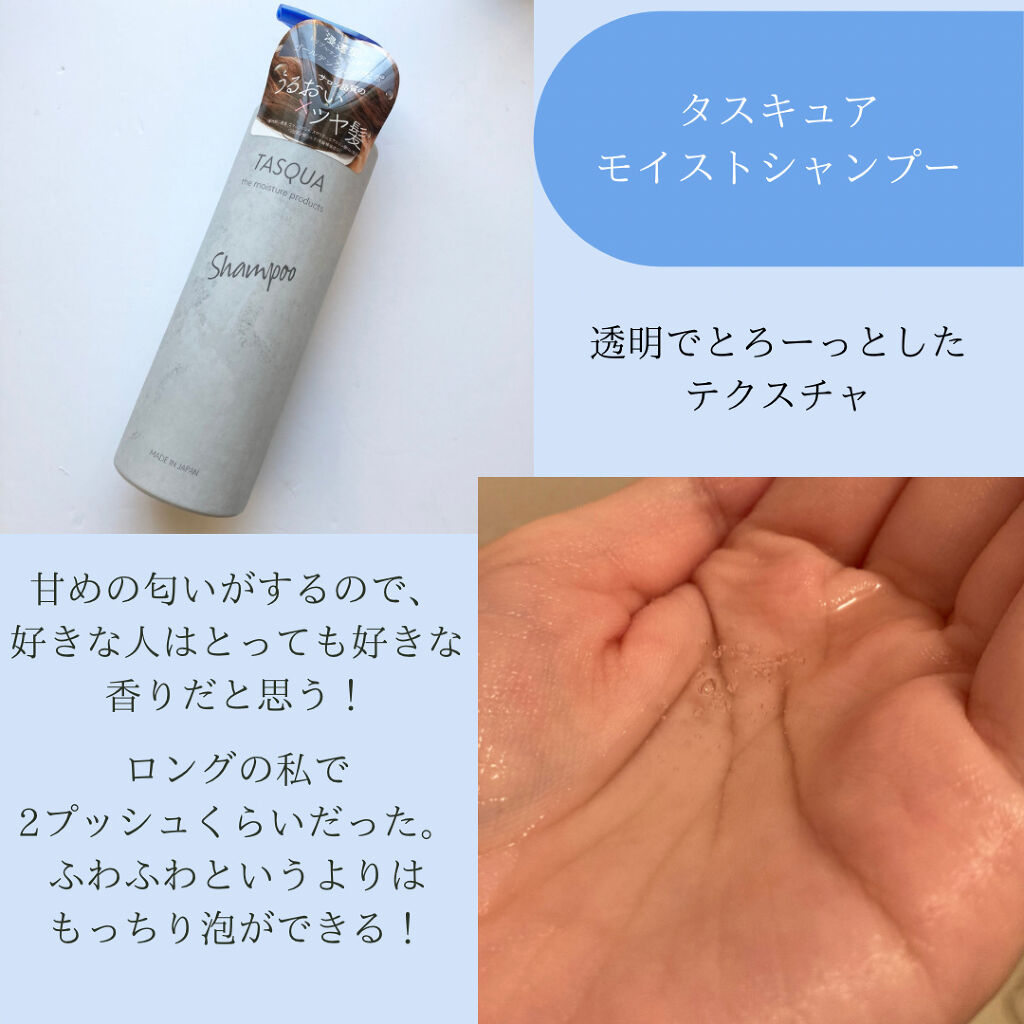 モイストシャンプー/TASQUA/市販シャンプーを使ったクチコミ（2枚目）