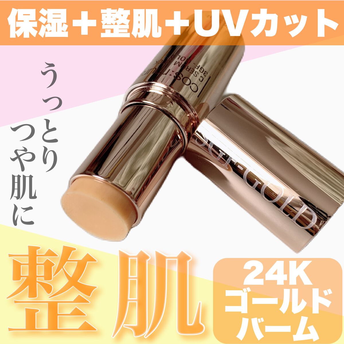 C SERUM STICK/cos:mura/フェイスバームを使ったクチコミ(1枚目)