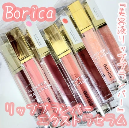 リッププランパーエクストラセラム/Borica/リッププランパーを使ったクチコミ(1枚目)