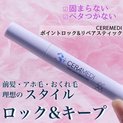 セラメディ ポイントロック&リペアスティック/セラメディ/ヘアジェルを使ったクチコミ(1枚目)