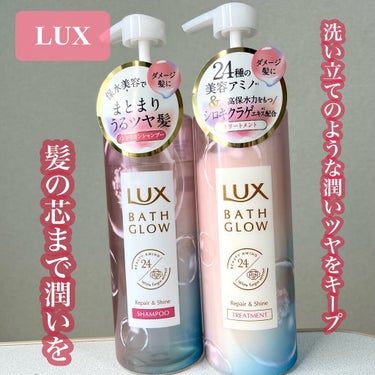 バスグロウ リペア&シャイン シャンプー／トリートメント/LUX/シャンプー・コンディショナーを使ったクチコミ（1枚目）