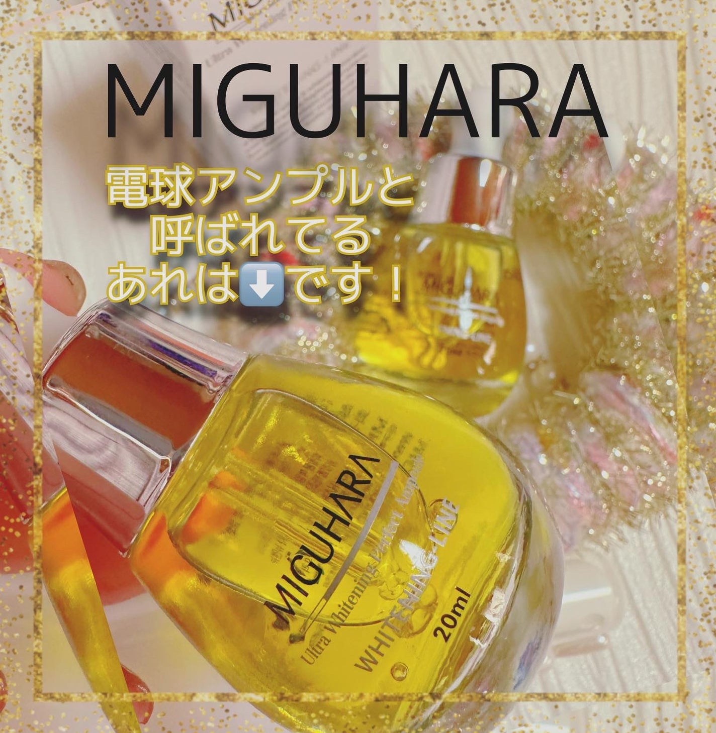Ultra Whitening Perfect Ampoule/MIGUHARA/美容液を使ったクチコミ(1枚目)