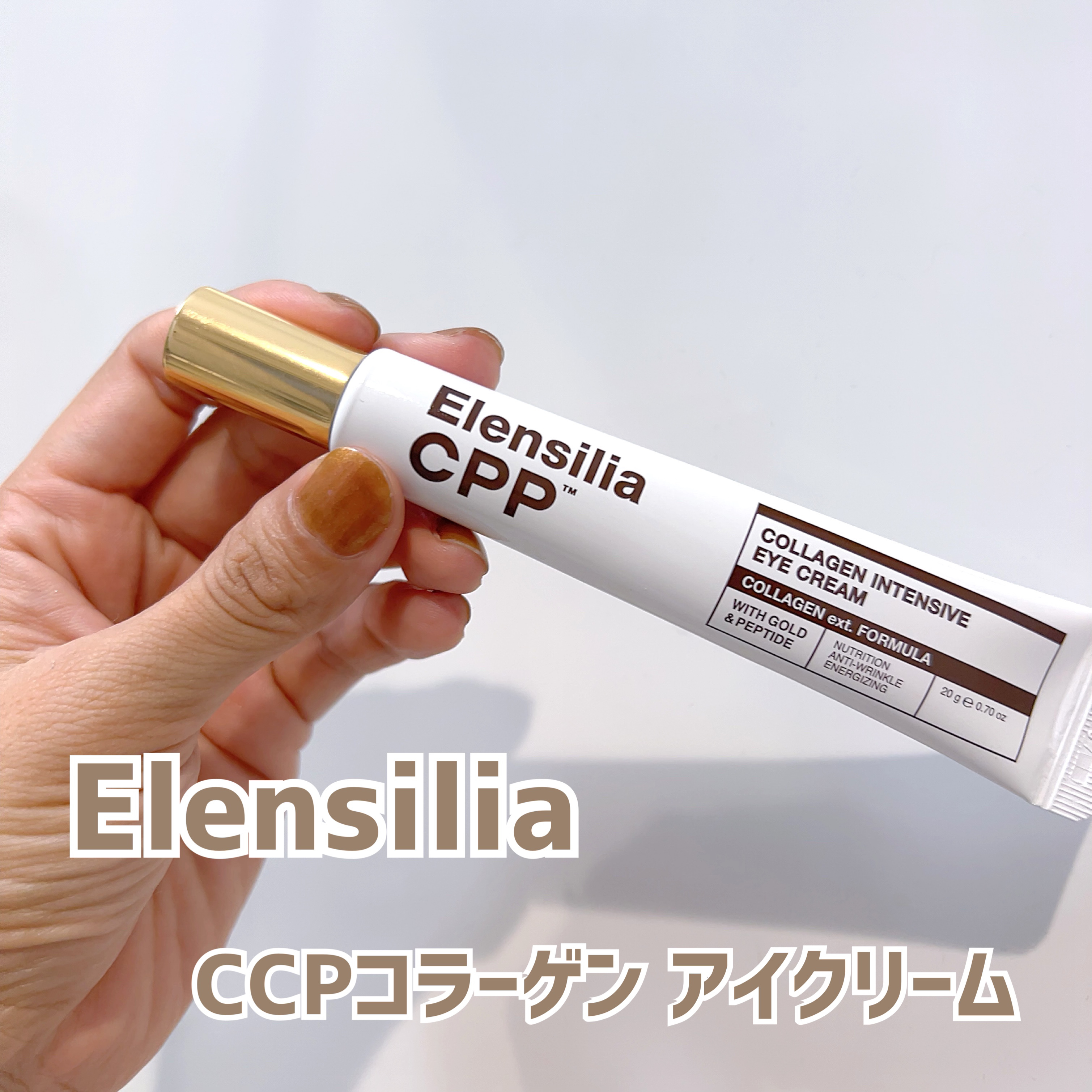 エレンシリア cpp コラーゲン 80 インテンシブ アイクリーム/Elensilia/アイケア・アイクリームを使ったクチコミ（1枚目）