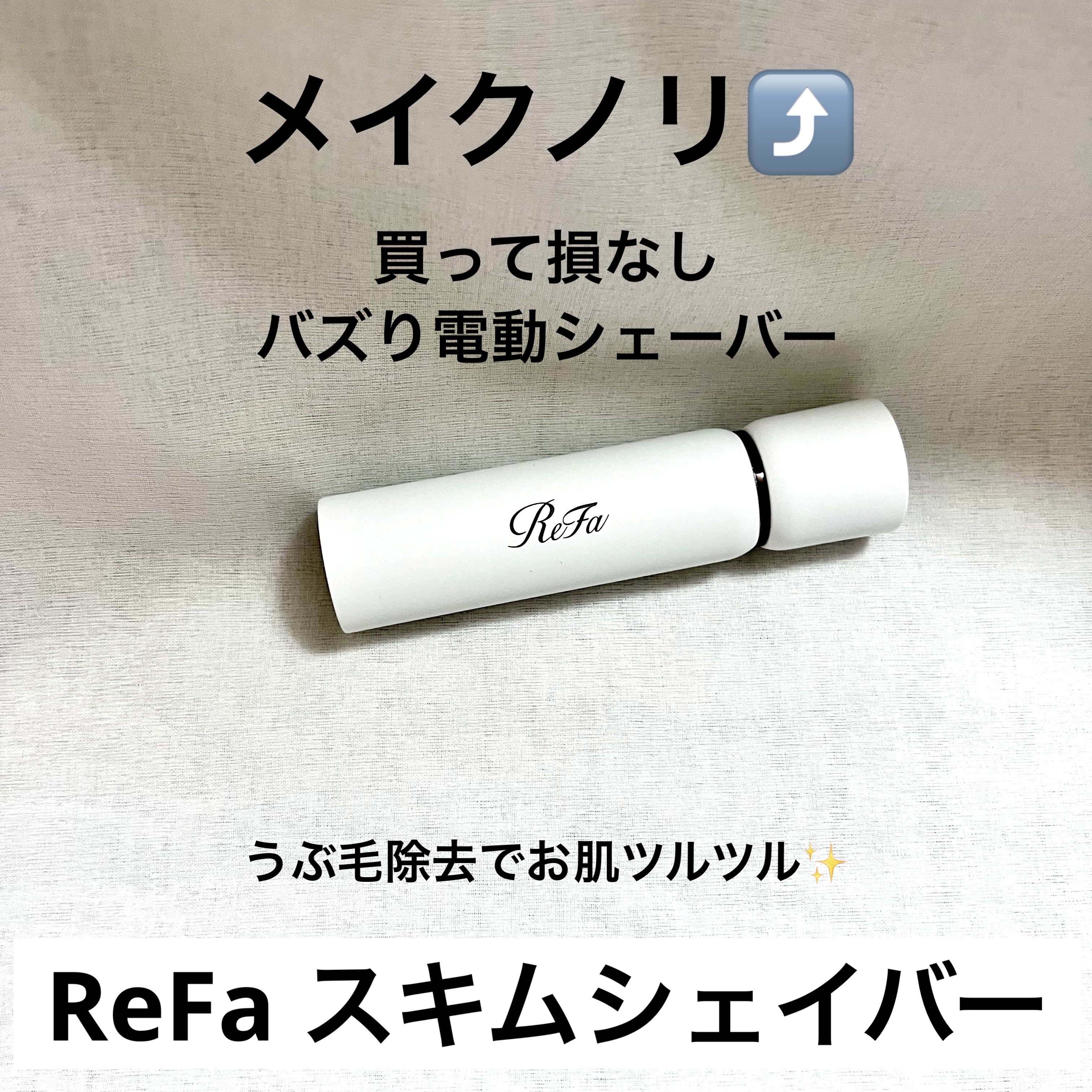 スキムシェーバー/ReFa/シェーバーを使ったクチコミ（1枚目）