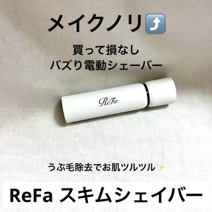 スキムシェーバー/ReFa/シェーバーを使ったクチコミ(1枚目)