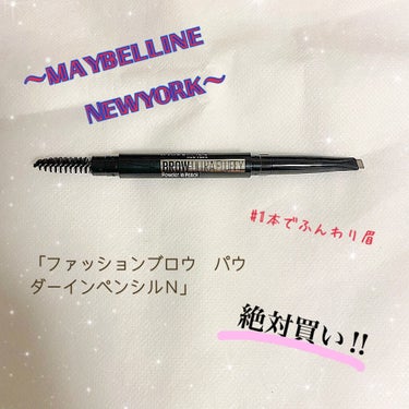 ファッションブロウ パウダーインペンシル N/MAYBELLINE NEW YORK/アイブロウペンシルを使ったクチコミ（1枚目）