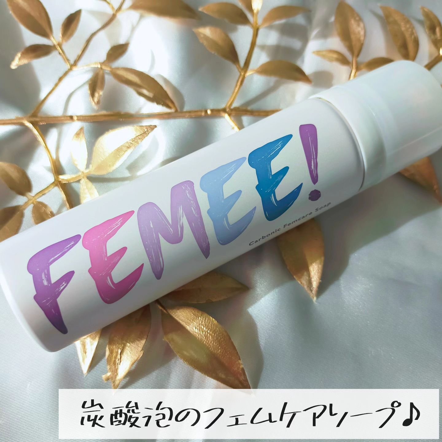 炭酸フェムケアソープ/FEMEE/デリケートゾーンケアを使ったクチコミ（1枚目）