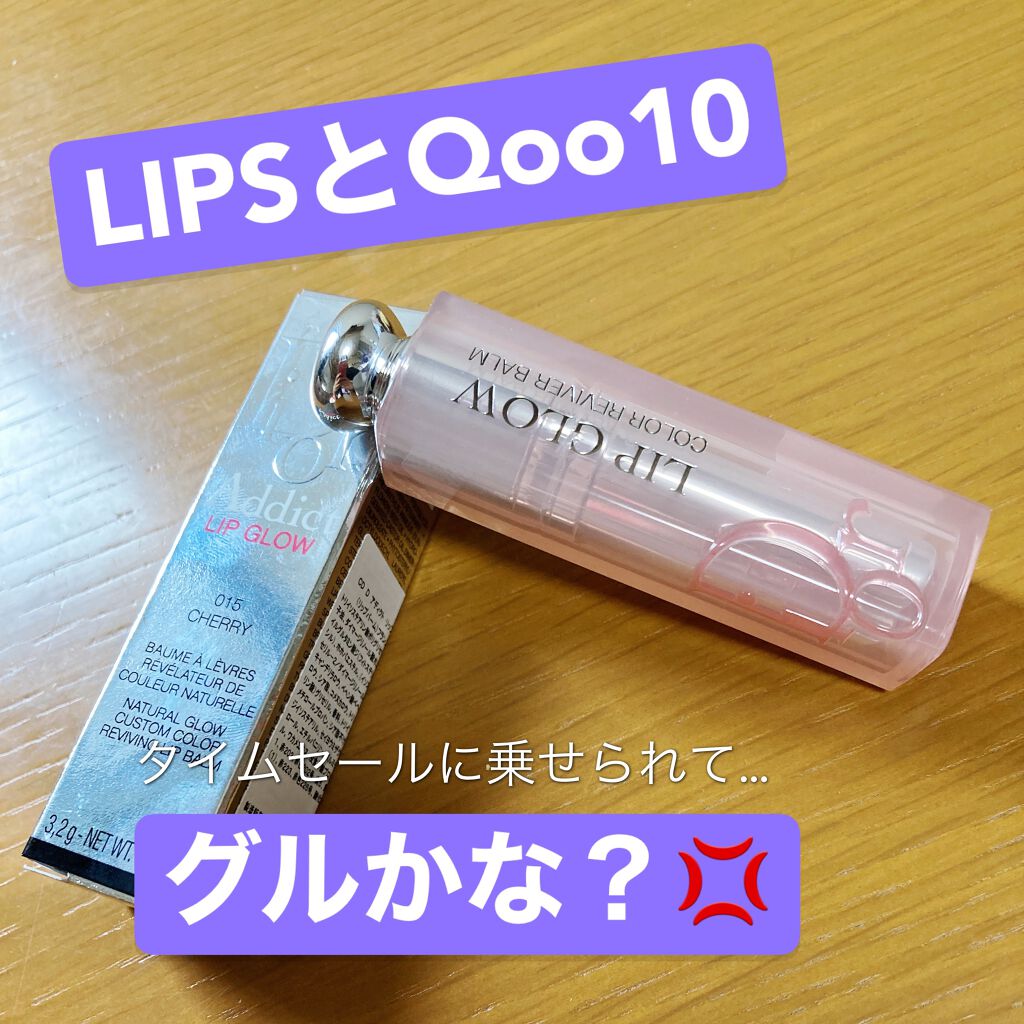 ディオール アディクト リップ グロウ 015 チェリー /Dior/リップバームを使ったクチコミ（1枚目）