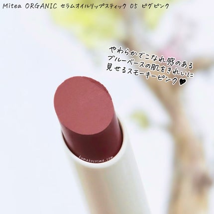 セラムオイルリップスティック /ミティア オーガニック/口紅を使ったクチコミ(4枚目)