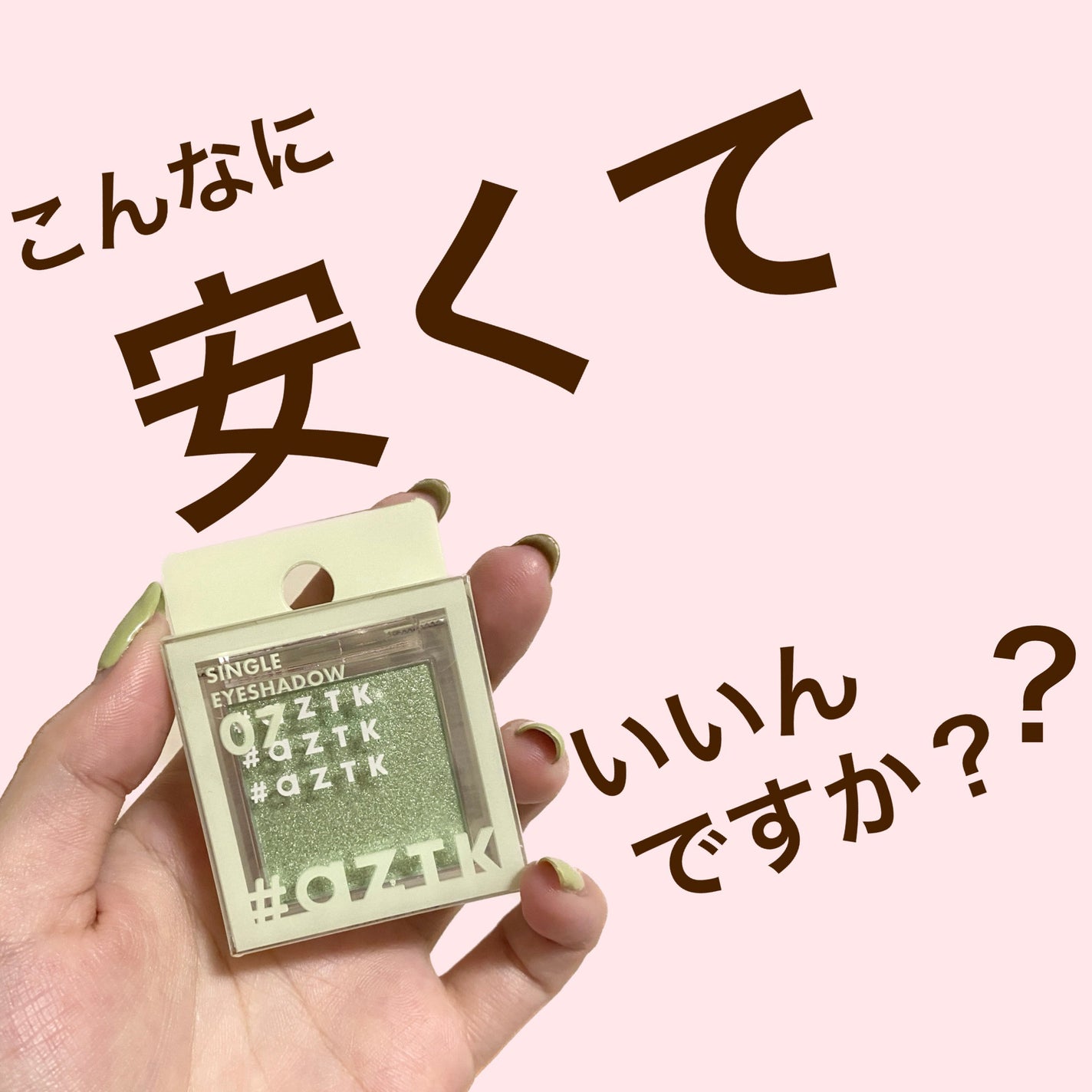 シングルアイシャドウ/aZTK/単色アイシャドウを使ったクチコミ(1枚目)