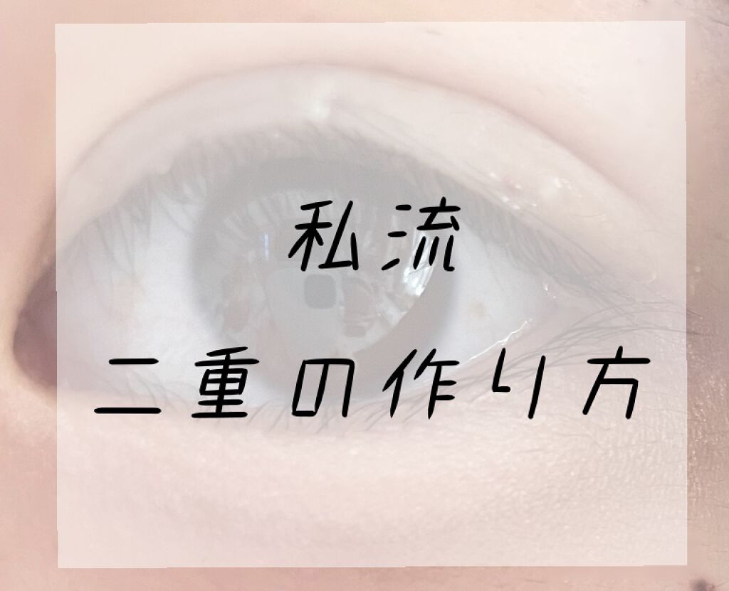 オリシキ アイリッドスキンフィルム		/D-UP/二重まぶた用アイテムを使ったクチコミ（1枚目）