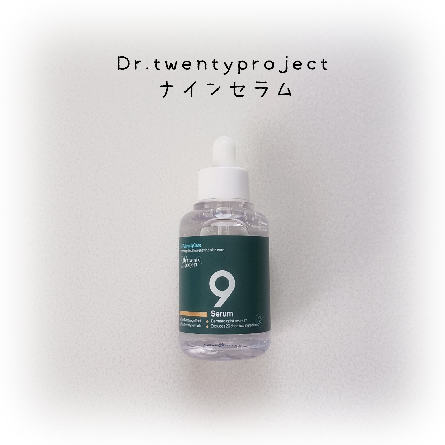 ナインセラム/Dr.Twenty Project/美容液を使ったクチコミ（1枚目）