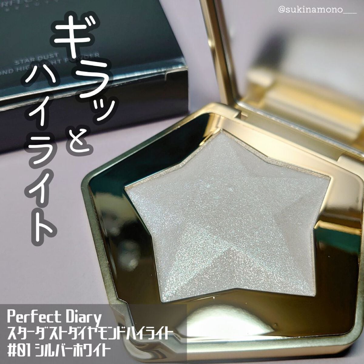 スターダストダイヤモンドハイライトパウダー/PERFECT DIARY/パウダーハイライトを使ったクチコミ(1枚目)
