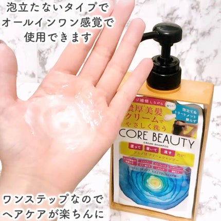 クリームシャンプー/CORE BEAUTY/市販シャンプーを使ったクチコミ(5枚目)
