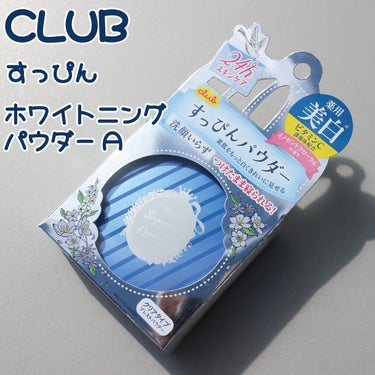 ●クラブ
すっぴん ホワイトニングパウダーA

────────────

・軽めの清潔感のある香り
清潔感のある香りで使っていて心地いいです。
軽めの香りで持続力もあまりないので寝る前につけても気になりませんでした。

・さらさらのパウダーでカバー力はない
さらさらのパウダーです。
指でとると白いですがパフで広げると色はつかず、カバー力はないです。

・毛足が短い厚めのパフ
毛足が短い厚めのパフです。
大きくて使いやすそうですが、私は毛足が長い方が好きなので手持ちのパフに替えて使っています。

・コンパクト
コンパクトで場所をとらないです。

────────────

スノービューティーが底見えしたので、次のスノービューティーまでの繋ぎとして購入しました。
価格と使い心地が良いので気に入っています。の画像 その0