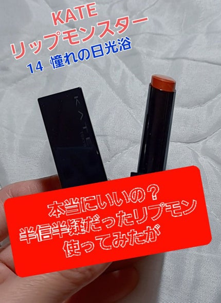 ケイト リップモンスター/KATE/口紅を使ったクチコミ(1枚目)