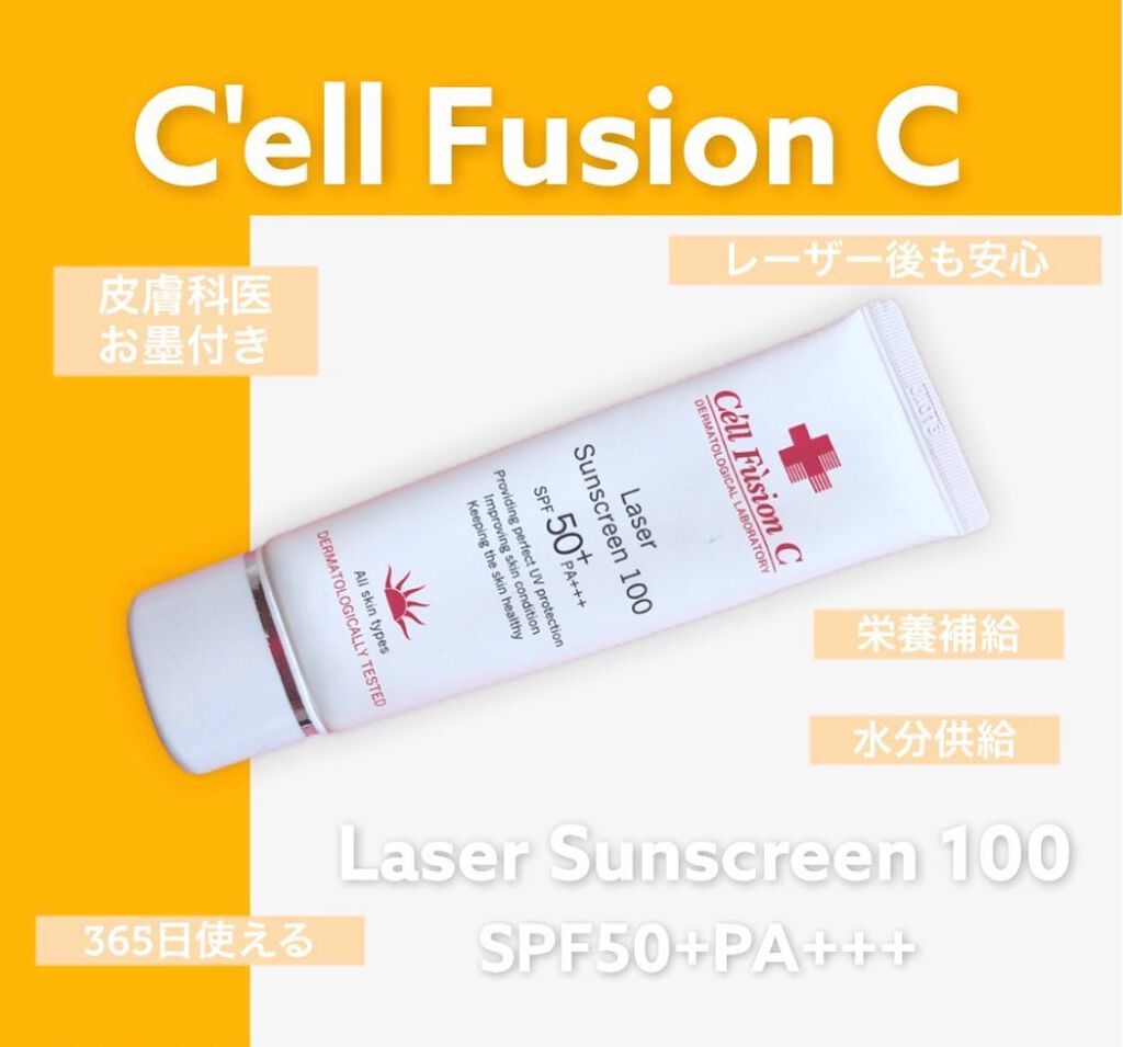 レーザーサンスクリーン 100/Cell Fusion C(セルフュージョンシー)/日焼け止めクリームを使ったクチコミ（1枚目）