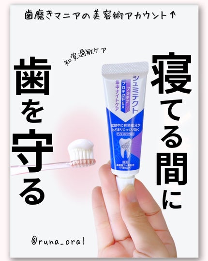 プラチナ プロテクトEX 集中ナイトケア/シュミテクト/歯磨き粉を使ったクチコミ(1枚目)