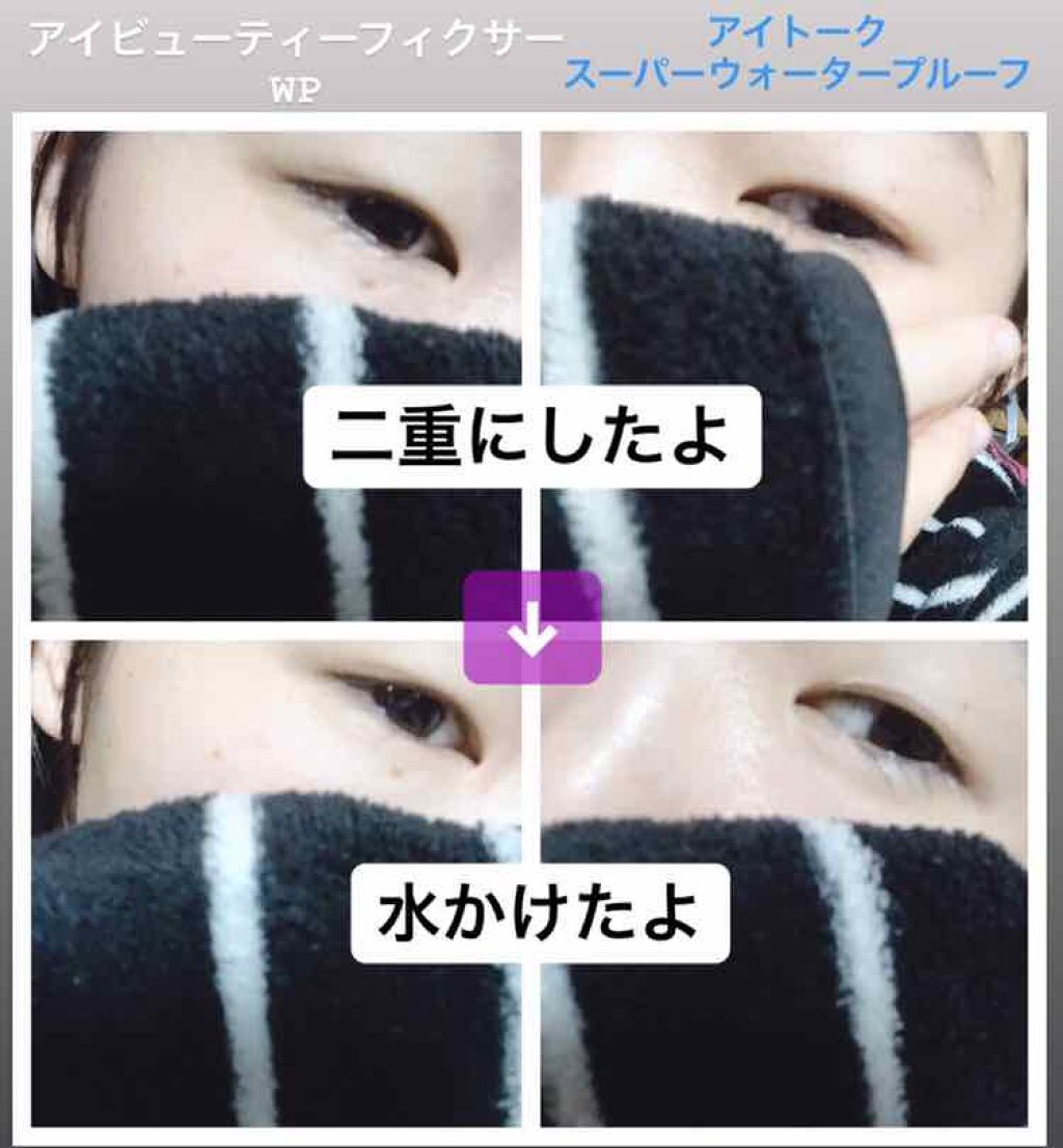 アイトーク スーパーウォータープルーフ/アイトーク/二重まぶた用アイテムを使ったクチコミ（3枚目）