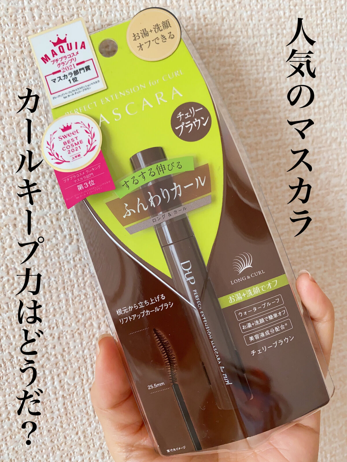 パーフェクトエクステンション マスカラ for カール/D-UP/マスカラを使ったクチコミ（1枚目）