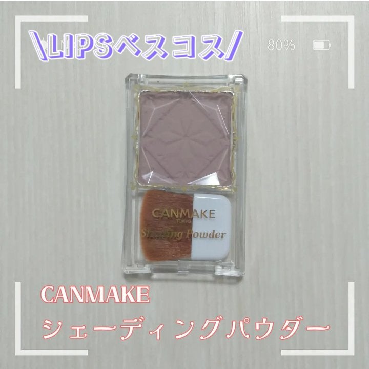 シェーディングパウダー/キャンメイク/シェーディングを使ったクチコミ(1枚目)