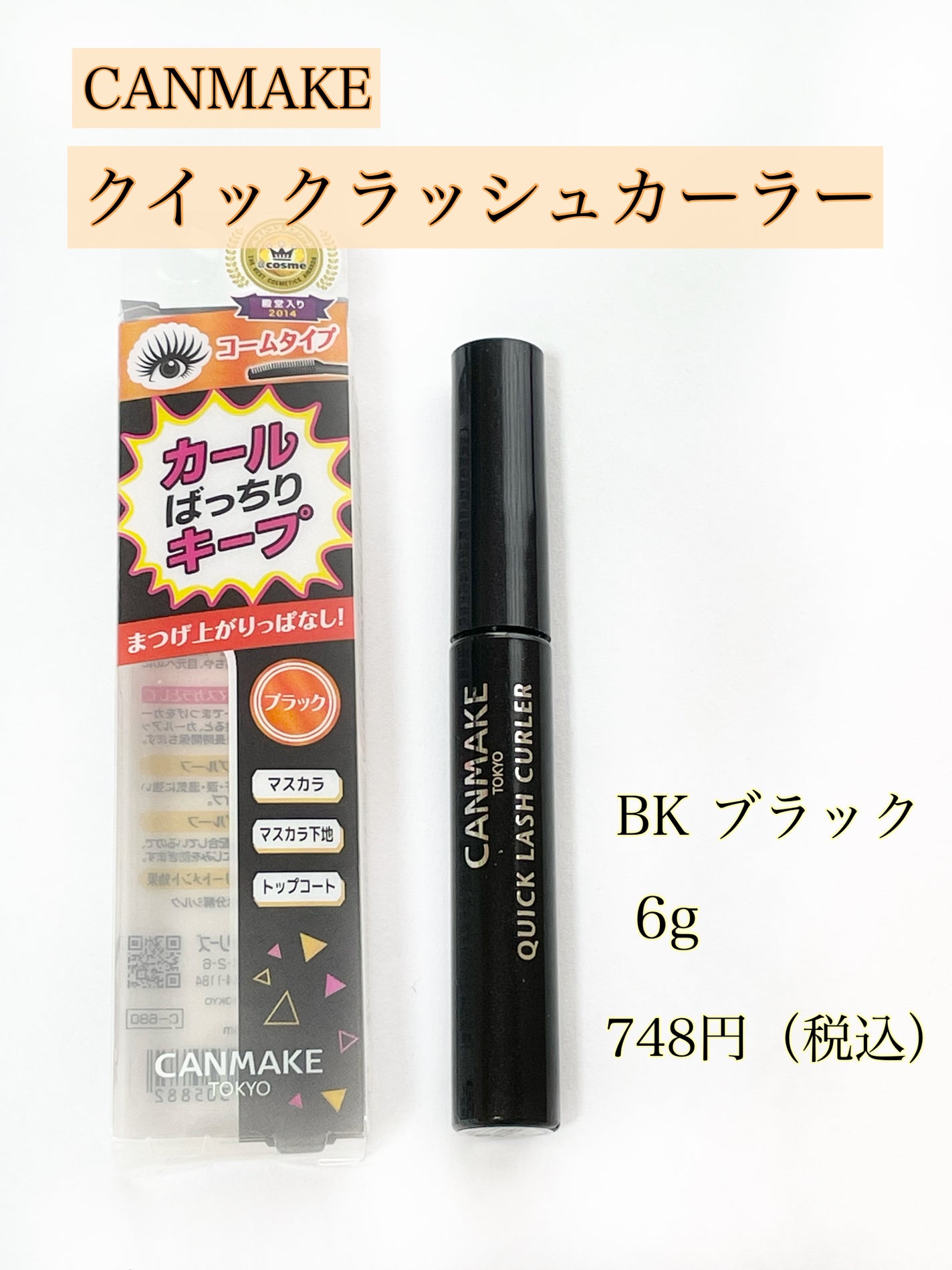 クイックラッシュカーラー/キャンメイク/マスカラ下地を使ったクチコミ(2枚目)