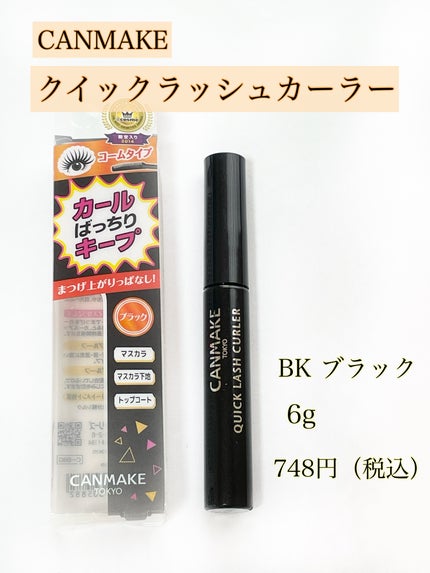 クイックラッシュカーラー/キャンメイク/マスカラ下地を使ったクチコミ(2枚目)