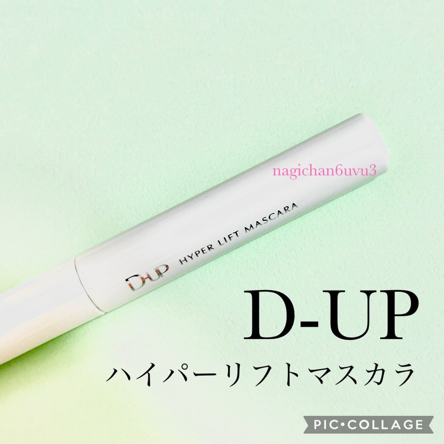 ハイパーリフトマスカラ/D-UP/マスカラを使ったクチコミ(1枚目)