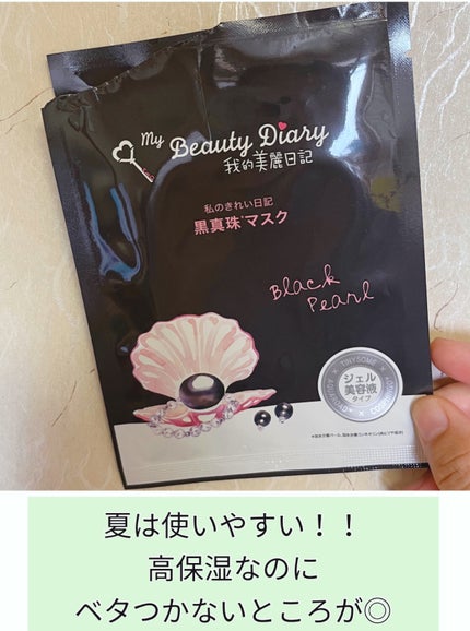 黒真珠マスク/我的美麗日記/シートマスク・パックを使ったクチコミ(3枚目)
