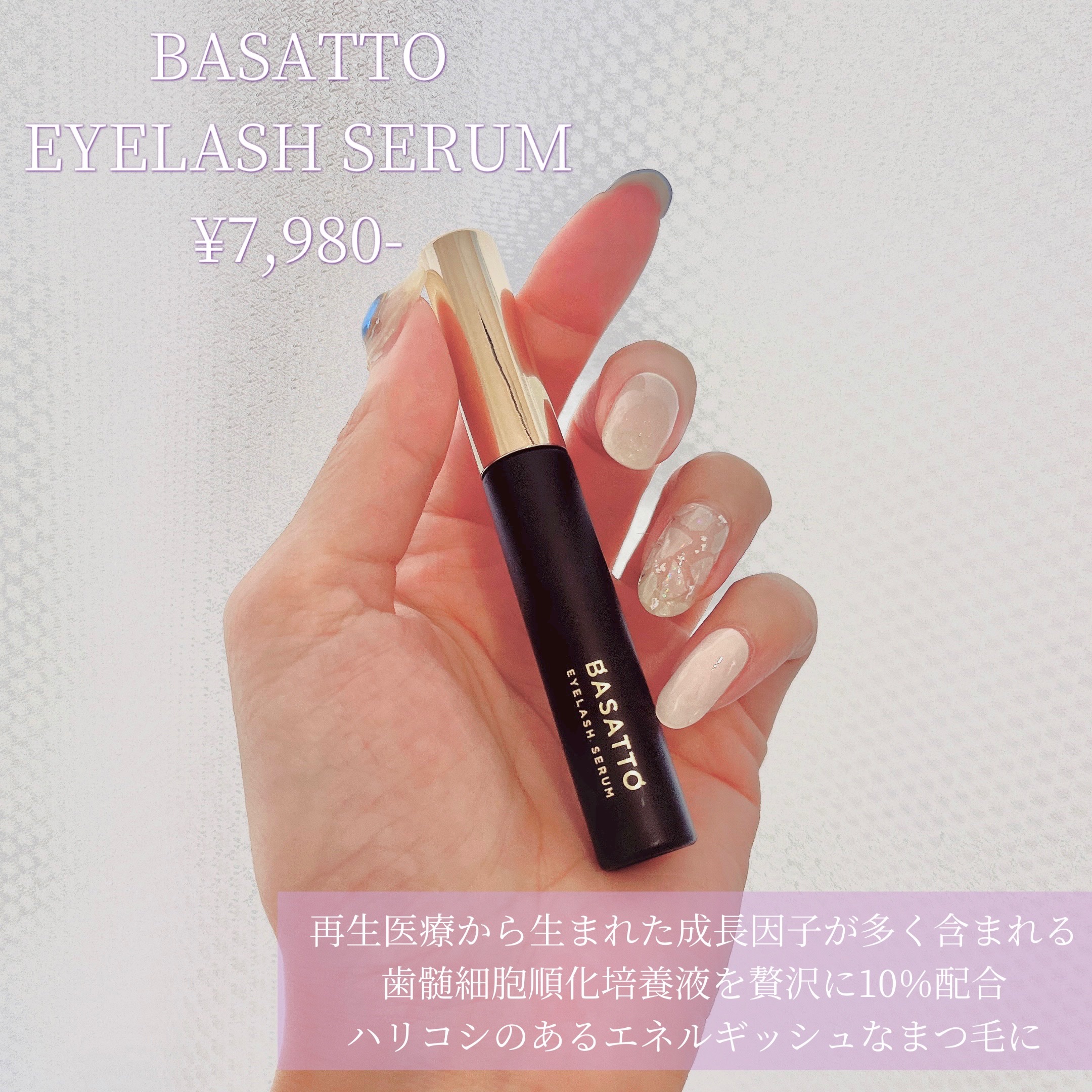 アイラッシュセラム/BASATTO/まつげ美容液を使ったクチコミ（1枚目）