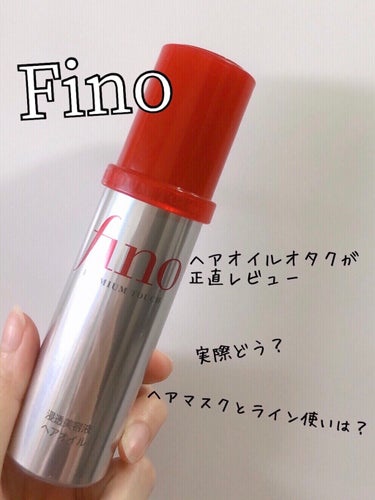 ヘアマスクは有名だけどオイルは...？

★フィーノ
　プレミアムタッチ  浸透美容液ヘアオイル
　1298yen

ヘアマスクが有名なフィーノのヘアオイル💇‍♀️
結論からいうと、保湿力がもっと欲しい