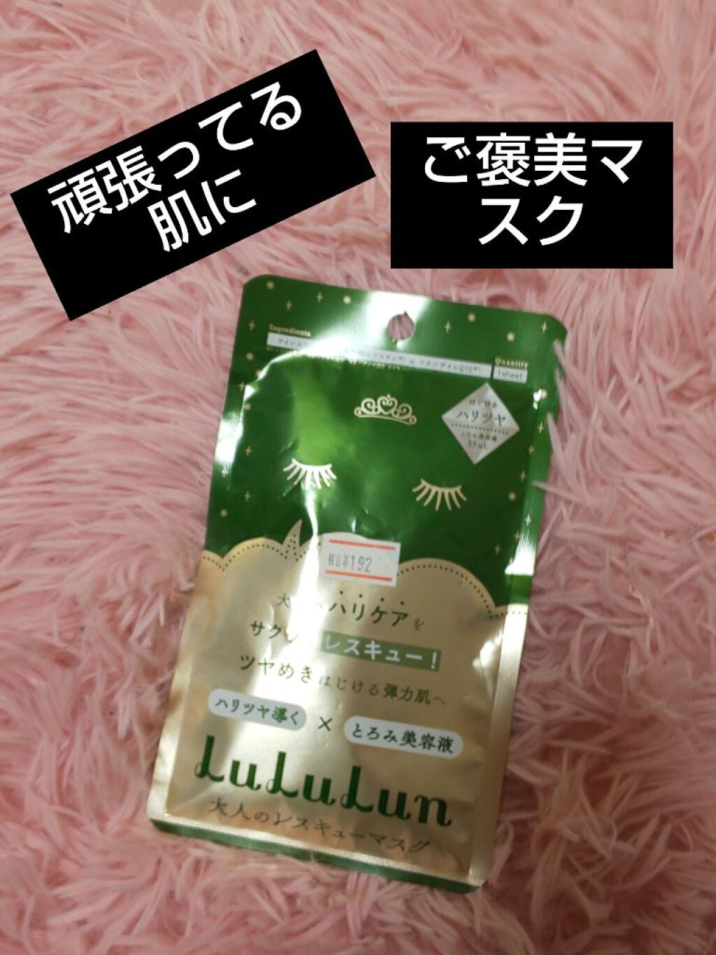 ルルルンワンナイト 大人レスキュー ハリツヤ/ルルルン/シートマスク・パックを使ったクチコミ(1枚目)