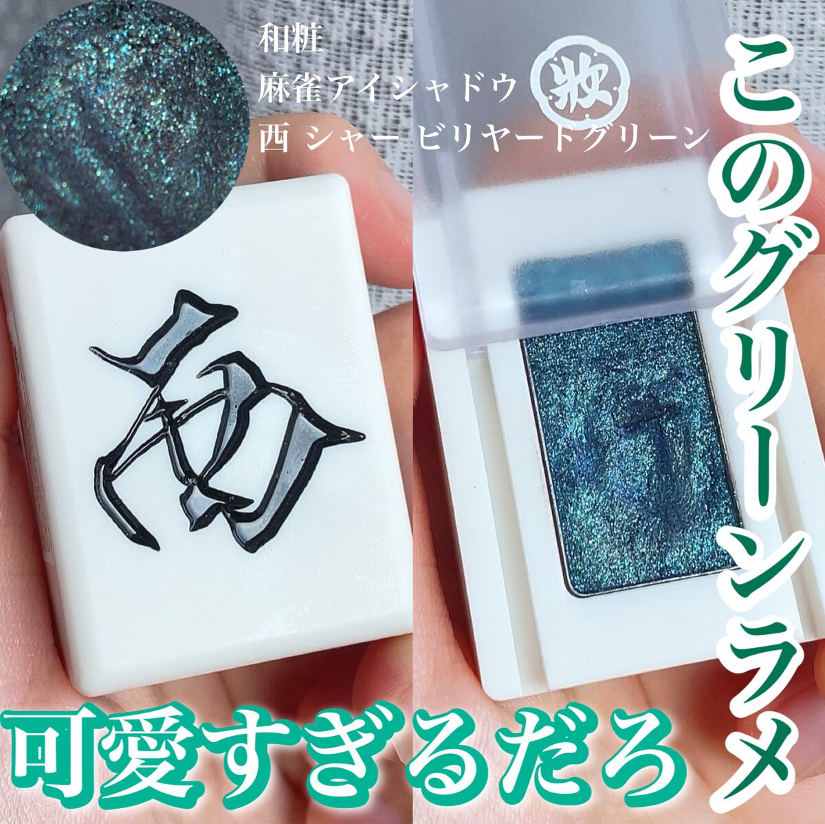 麻雀アイシャドウ/和粧/単色アイシャドウを使ったクチコミ(1枚目)