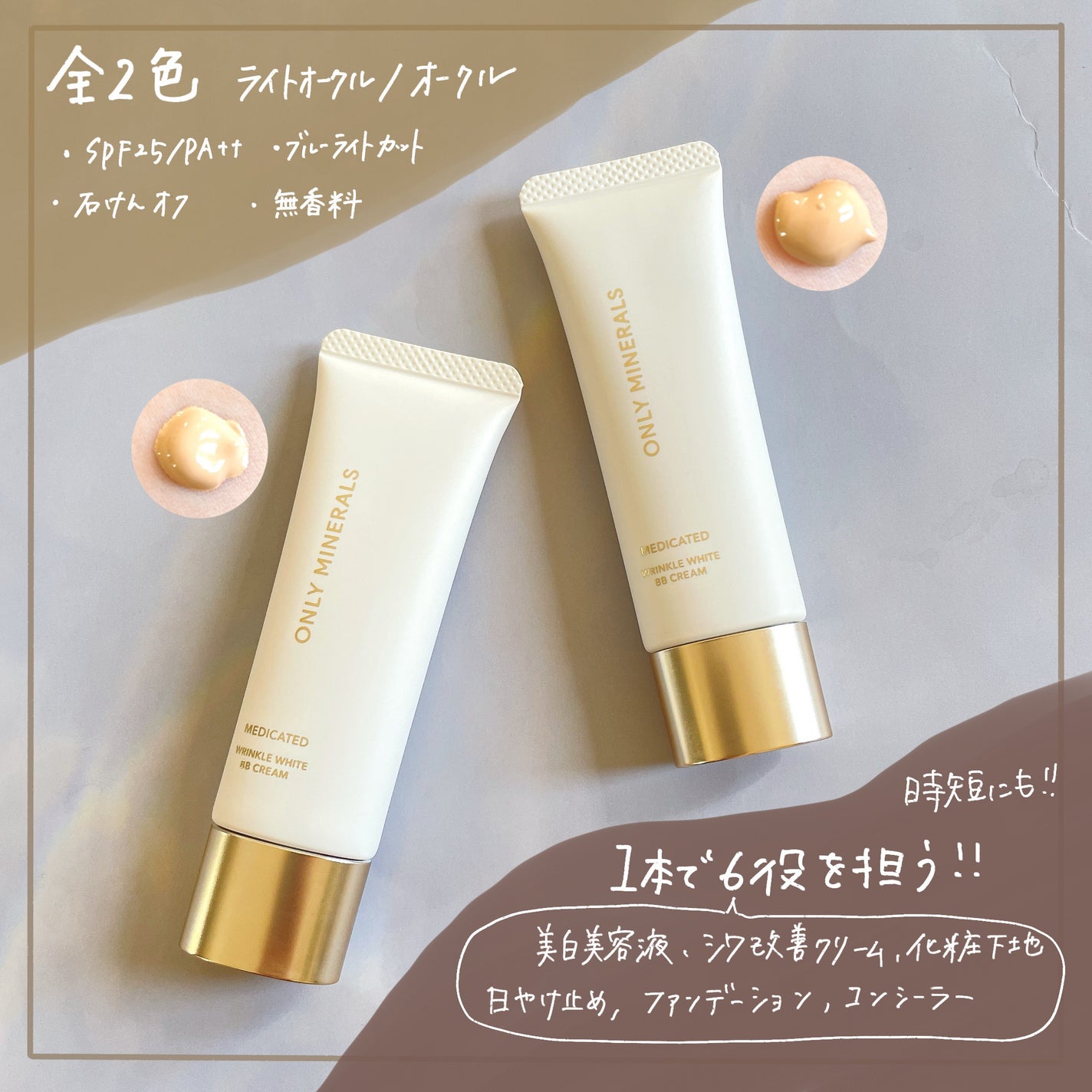 薬用 リンクルホワイトBBクリーム/ONLY MINERALS/BBクリームを使ったクチコミ(2枚目)