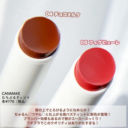 むちぷるティント/キャンメイク/リップティントを使ったクチコミ(2枚目)