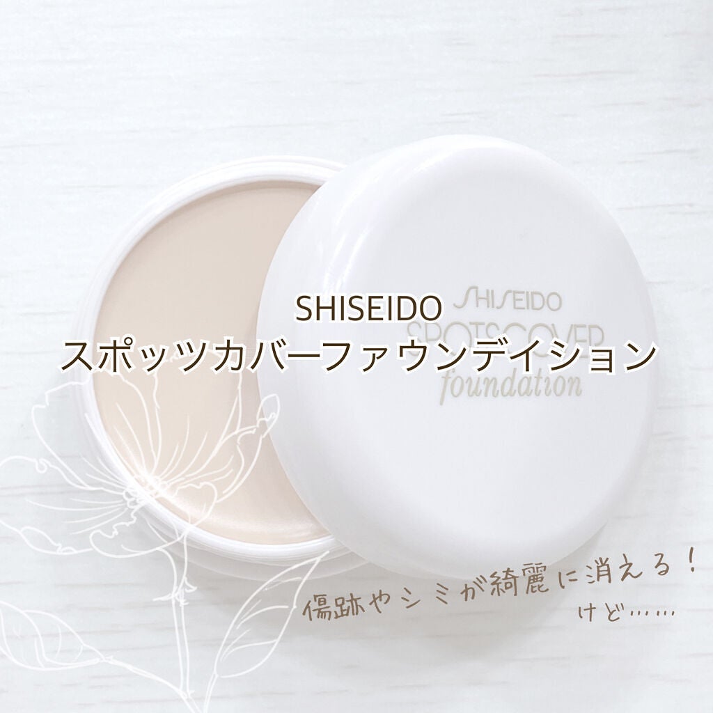 スポッツカバー ファウンデイション/SHISEIDO/クリームコンシーラーを使ったクチコミ(1枚目)