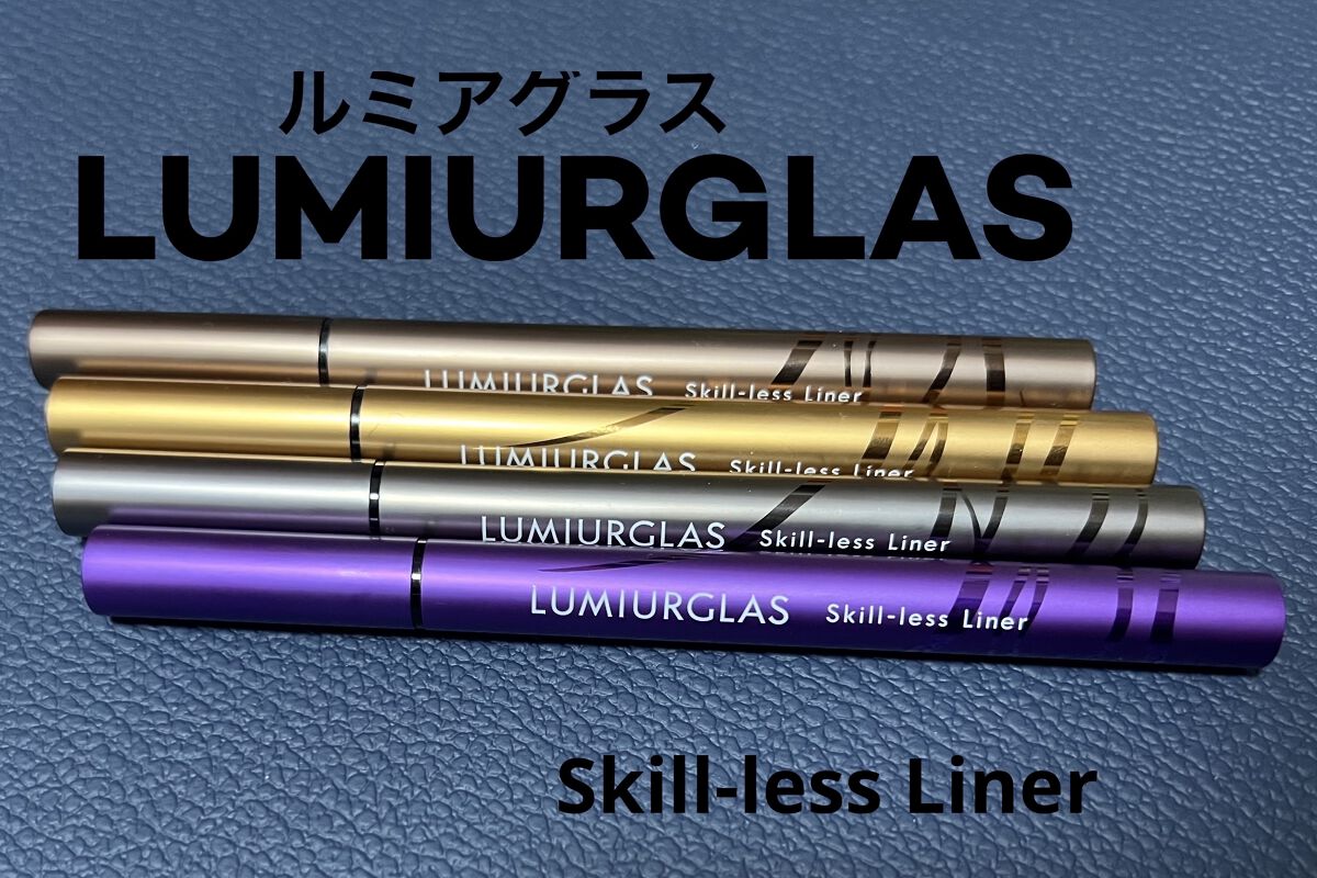 スキルレスライナー/LUMIURGLAS/リキッドアイライナーを使ったクチコミ（1枚目）