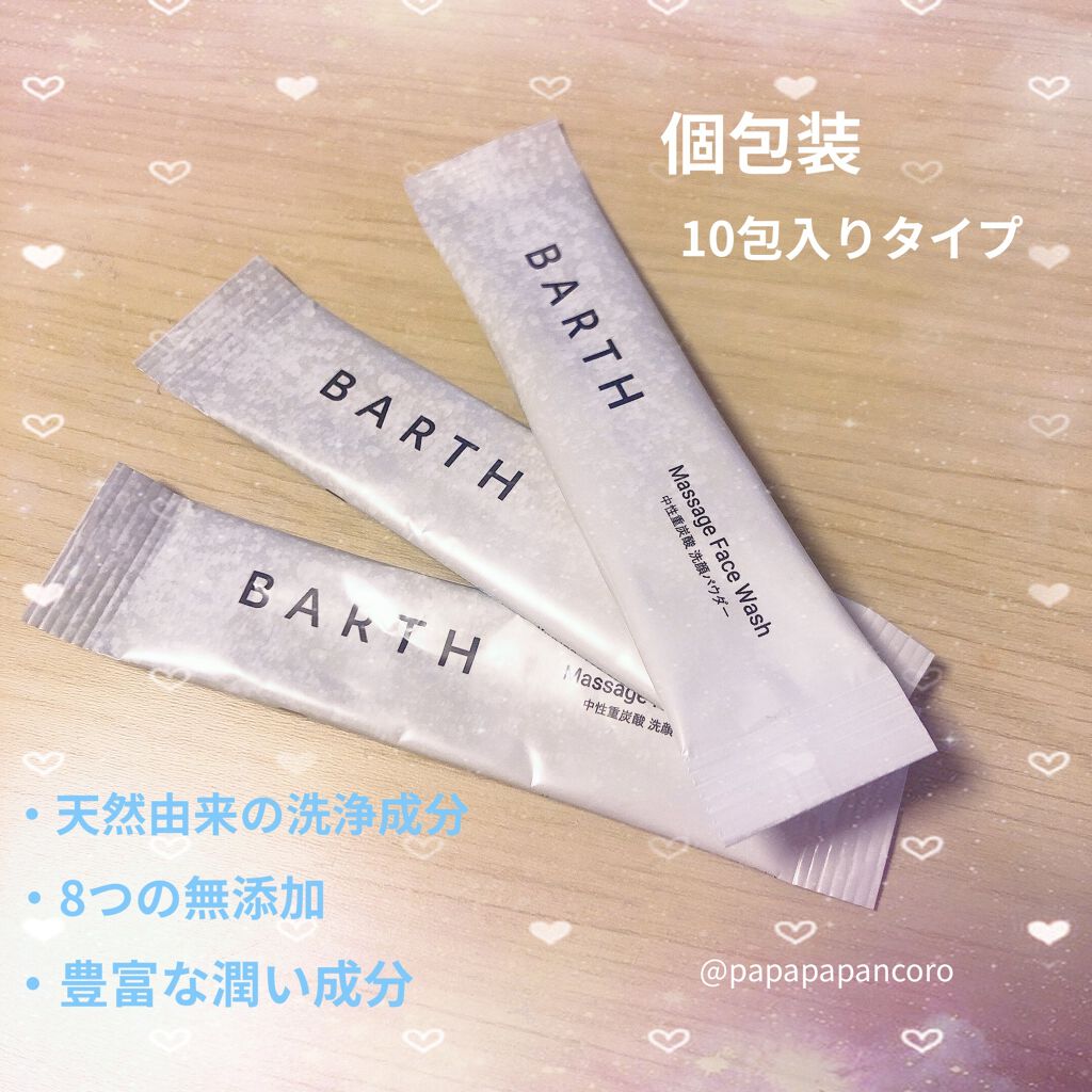 Massage Face Wash 中性重炭酸洗顔パウダー 10包/BARTH/洗顔パウダーを使ったクチコミ（2枚目）