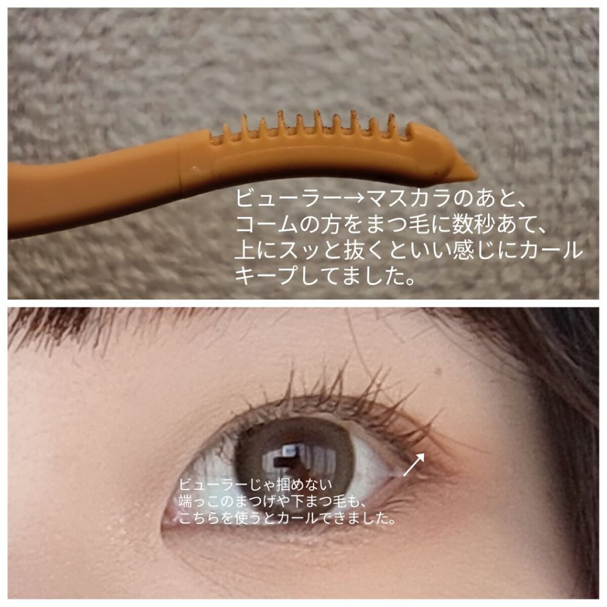 ホットアイラッシュカーラー/貝印/ホットビューラーを使ったクチコミ（3枚目）