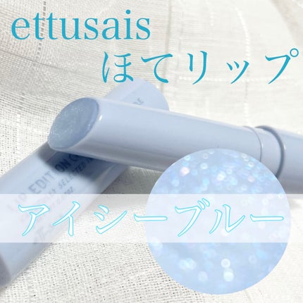 エテュセ リップエディション(プランパー)リッチスタイル/ヘルシースタイル/ettusais/リップケアを使ったクチコミ(1枚目)