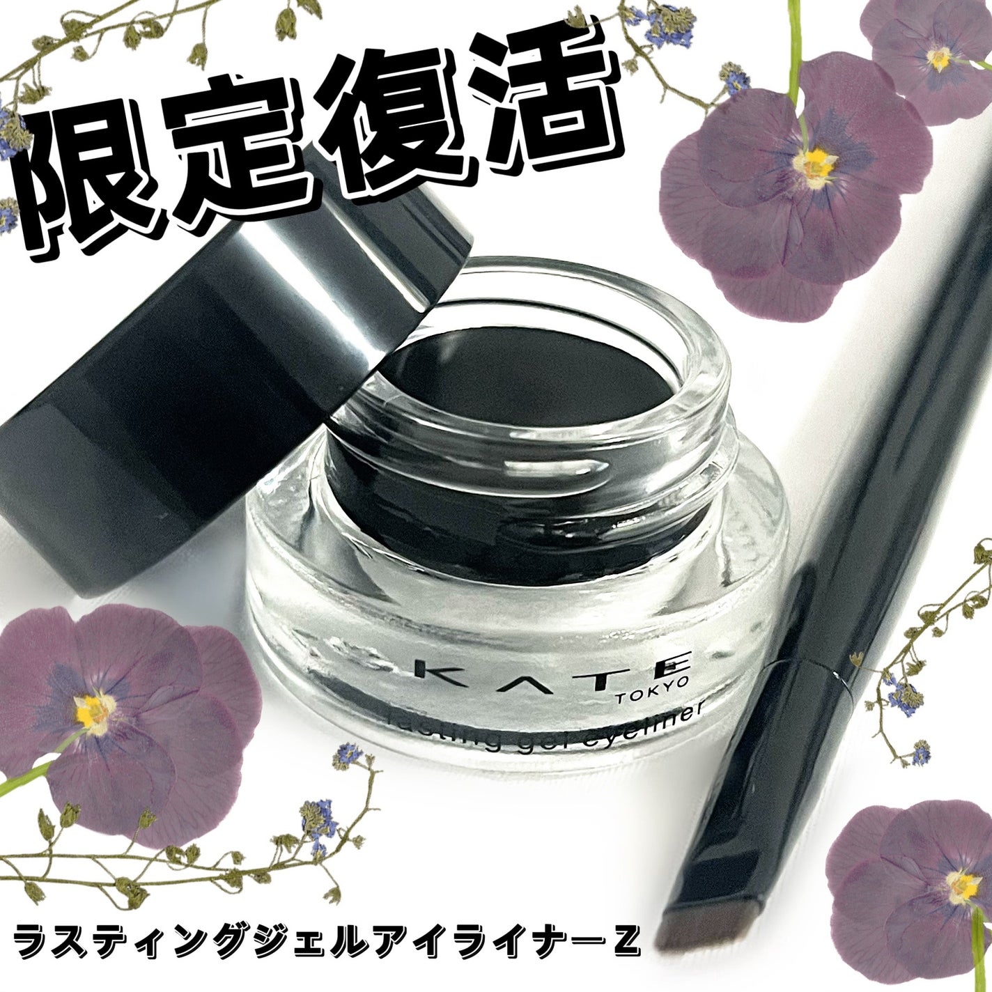 ラスティングジェルアイライナーZ/KATE/ジェルアイライナーを使ったクチコミ(1枚目)