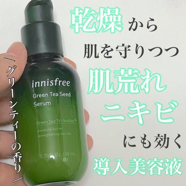 グリーンティーシード セラム N/innisfree/美容液を使ったクチコミ（1枚目）