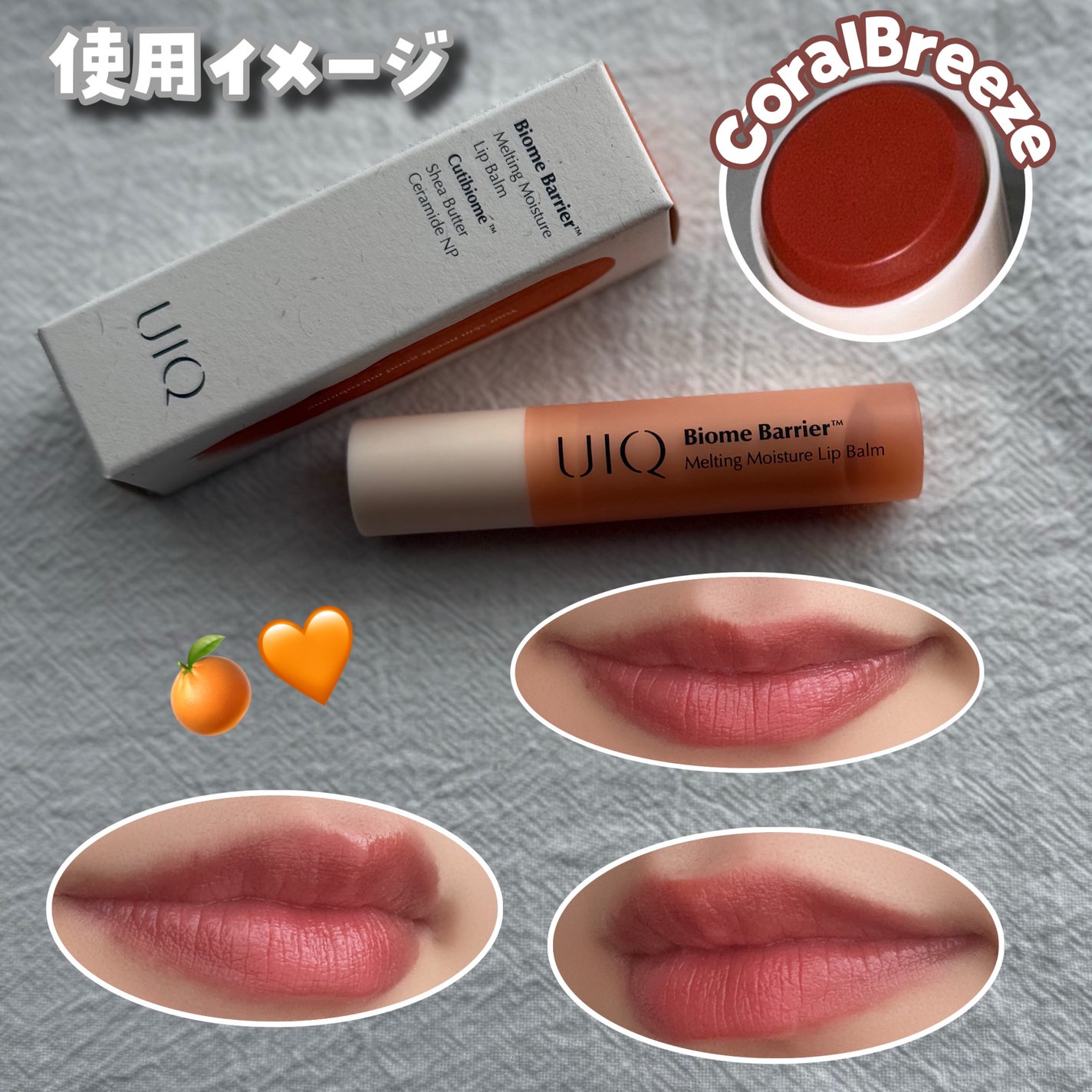 バイオームバリアメルティングモイスチャーリップバーム/UIQ/リップバームを使ったクチコミ(5枚目)