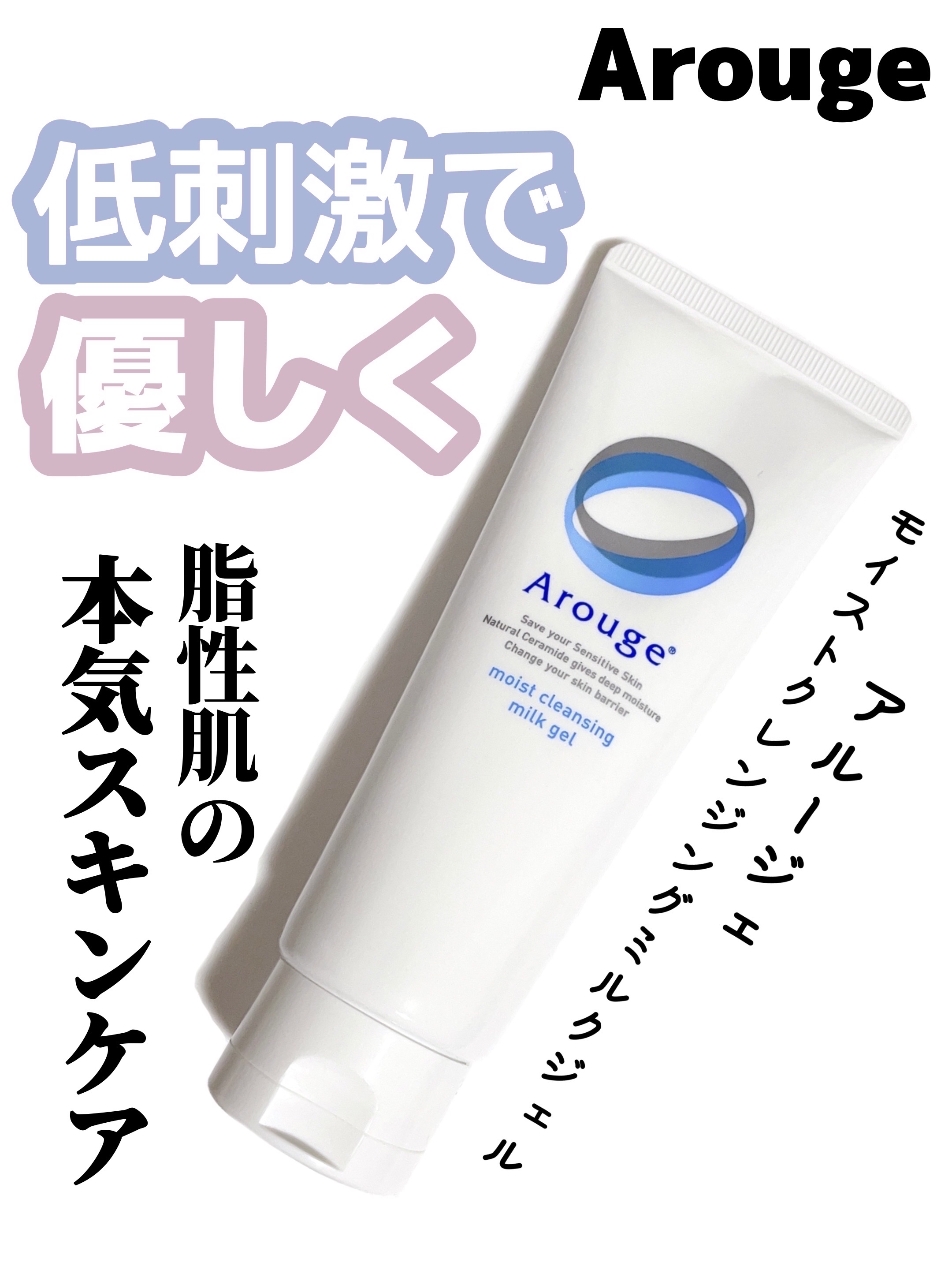 モイスト クレンジング ミルクジェル/アルージェ/クレンジングジェルを使ったクチコミ（1枚目）