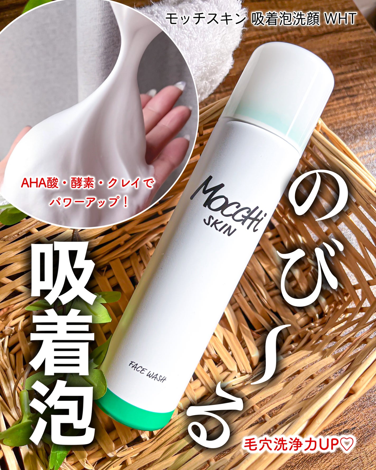 モッチスキン 吸着泡洗顔 WHT/MoccHi SKIN/泡洗顔を使ったクチコミ(1枚目)