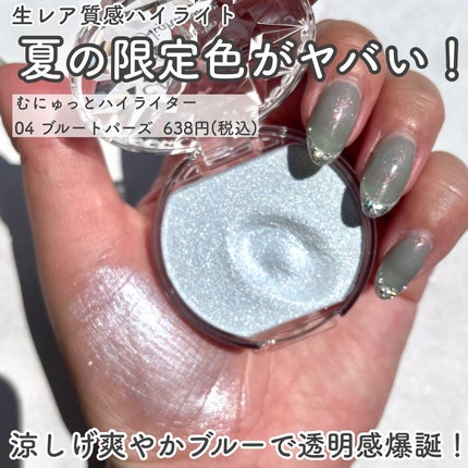 むにゅっとハイライター/キャンメイク/クリームハイライトを使ったクチコミ(2枚目)