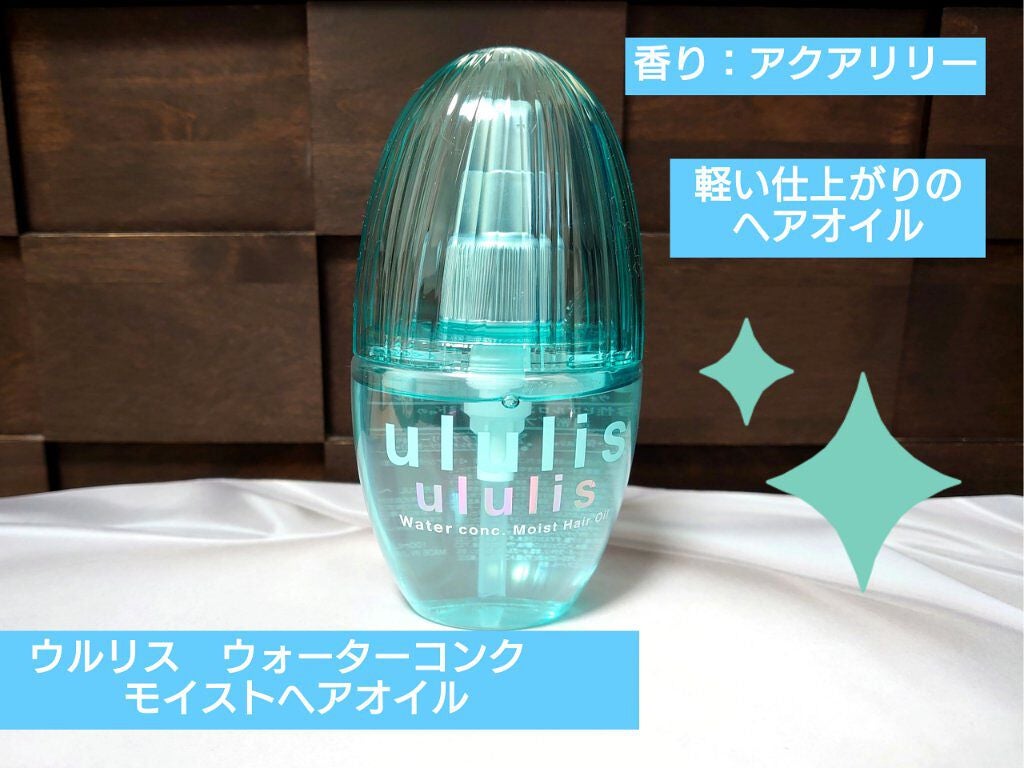 ウォーターコンク モイストヘアオイル/ululis/ヘアオイルを使ったクチコミ(1枚目)
